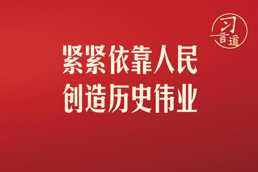 習言道｜緊緊依靠人民創造歷史偉業